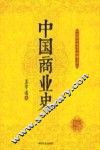中国商业史 封面