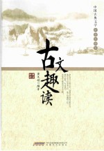 古文趣读 封面