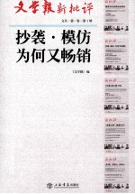 抄袭·模仿·为何又畅销 封面