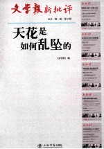 天花是如何乱坠的 封面