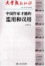 中国作家才能的滥用和误用 封面