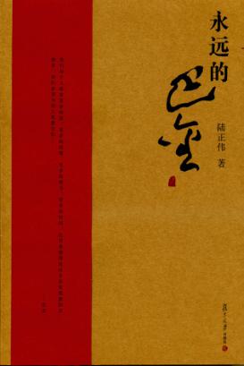 永远的巴金 封面