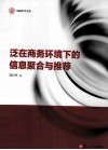 泛在商务环境下的信息聚合与推荐 封面