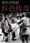 镜头内外的红色传奇 封面