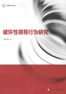 破坏性领导行为研究 封面