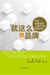 就这么做品牌 封面