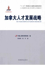 加拿大人才发展战略 封面