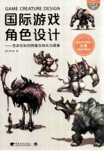 国际游戏角色设计  告诉你如何将概念转化为图像 封面