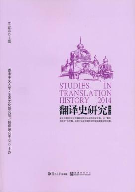 翻译史研究  2014 封面