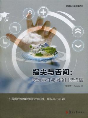 指尖与舌间  突发事件与网络口碑传播 封面