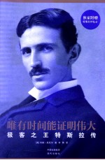 唯有时间能证明伟大  极客之王特斯拉传 封面