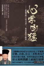 心学凶猛  最通俗的《传习录》，最易懂的王阳明 封面