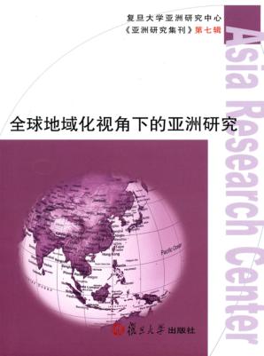 全球地域化视角下的亚洲研究 封面