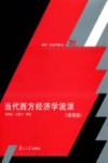当代西方经济学流派  第4版 封面