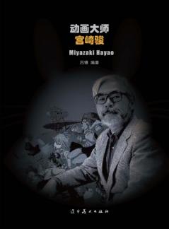 动画大师-宫崎骏 封面
