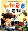 知识启蒙小百科  日常生活 封面