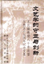 文艺学的守正与创新  王元骧教授八十寿辰暨从教五十五周年纪念文集 封面