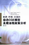 能源-环境-交通的动态CGE模型及燃油税政策分析 封面