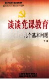 谈谈党课教育几个基本问题  下 封面