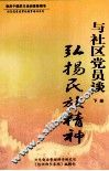 与社区党员谈弘扬民族精神  下 封面