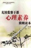 纪检监察干部心理素养简明读本  下 封面