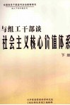 与组工干部谈社会主义核心价值体系  下 封面