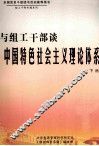 与组工干部谈中国特色社会主义理论体系  下 封面