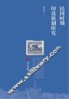 民国时期印花税制研究 封面