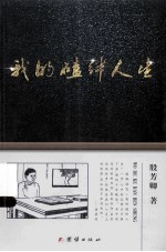 我的磕绊人生 电子书封面