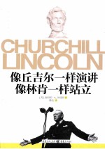 像丘吉尔一样演讲，像林肯一样站立 封面