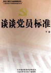 谈谈党员标准  下 封面