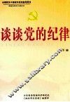 谈谈党的纪律  下 封面