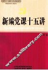 新编党课十五讲  中 封面