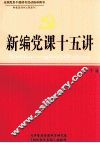 新编党课十五讲  下 封面
