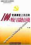 党课课堂上关注的100个理论与实践热点问题  下 封面