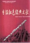 重温红色经典文献  重温《论共产党员的修养》 封面
