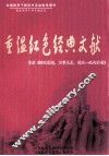 重温红色经典文献  重温《解放思想，实事求是，团结一致向前看》 封面