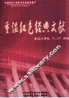 重温红色经典文献  重温江泽民“5.31”讲话 封面