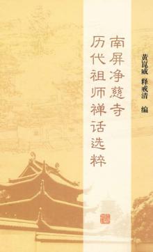 南屏净慈寺历代祖师禅话选粹 封面