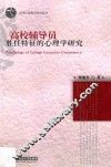 高校辅导员胜任特征的心理学研究 封面