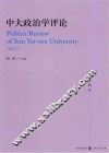 中大政治学评论  第7辑 封面