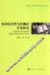 英语综合性写作测试任务研究 封面