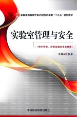 实验室管理与安全 封面