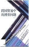 跨国贸易中的博弈问题 封面