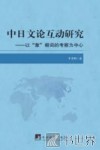 中日文论互动研究  以“象”根词的考察为中心 封面