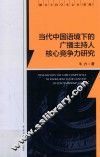 当代中国语境下的广播主持人核心竞争力研究 封面