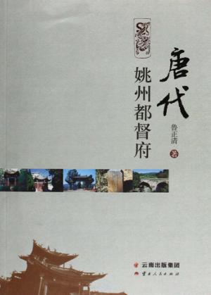 唐代姚州都督府 封面