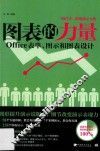 图表的力量  Office表单、图示和图表设计 封面