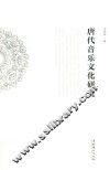 唐代音乐文化研究 封面