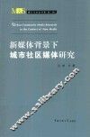新媒体背景下城市社区媒体研究 封面